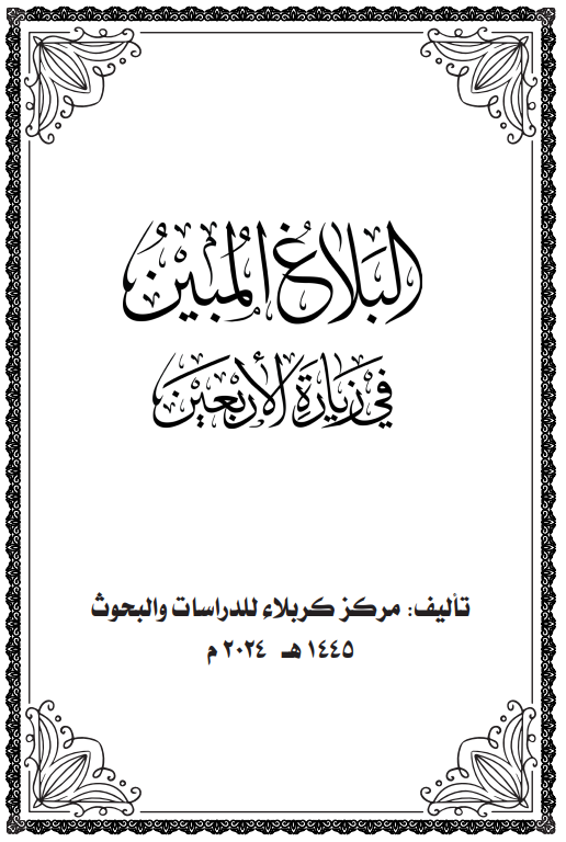 البلاغ المبين في زيارة الأربعين