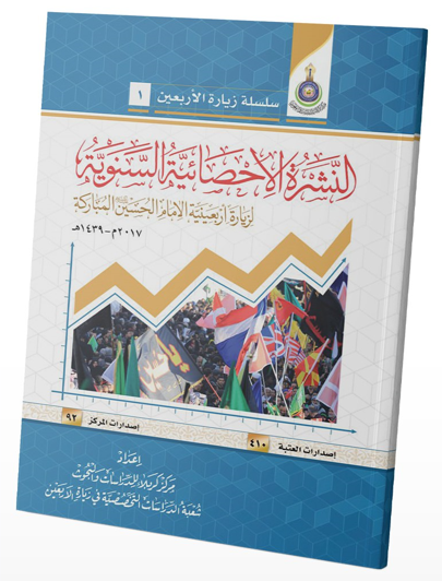  2017  النشرة الإحصائية السنوية لزيارة أربعينية الأمام الحسين ع  