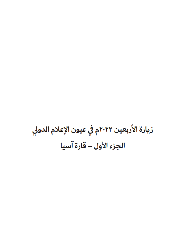 التغطية الإعلامية لزيارة الأربعين الجزء الأول