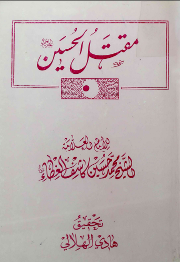 مقتل الحسين عليه السلام - الشيخ محمد حسين كاشف الغطاء ، تحقيق هادي الهلالي