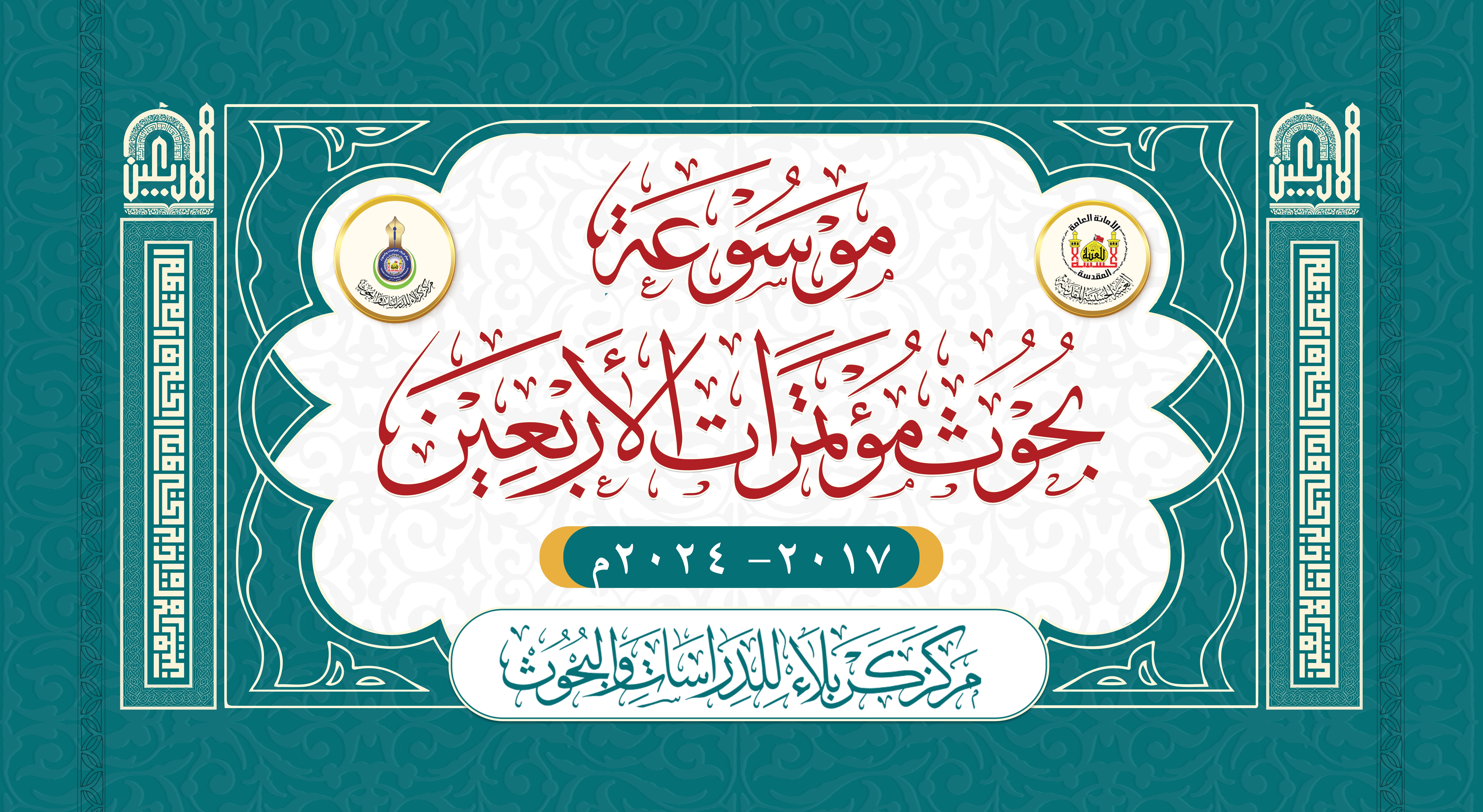 دراسات و بحوث المؤتمر الثامن لزيارة الاربعين 