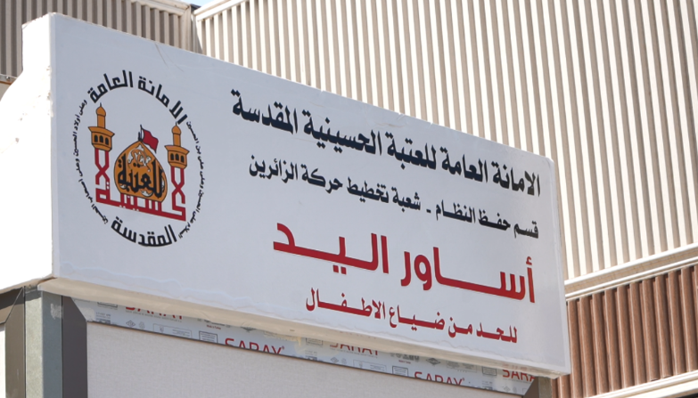 كربلاء .. “السوار الذكي” لمنع ضياع الأطفال خلال زيارة الأربعين