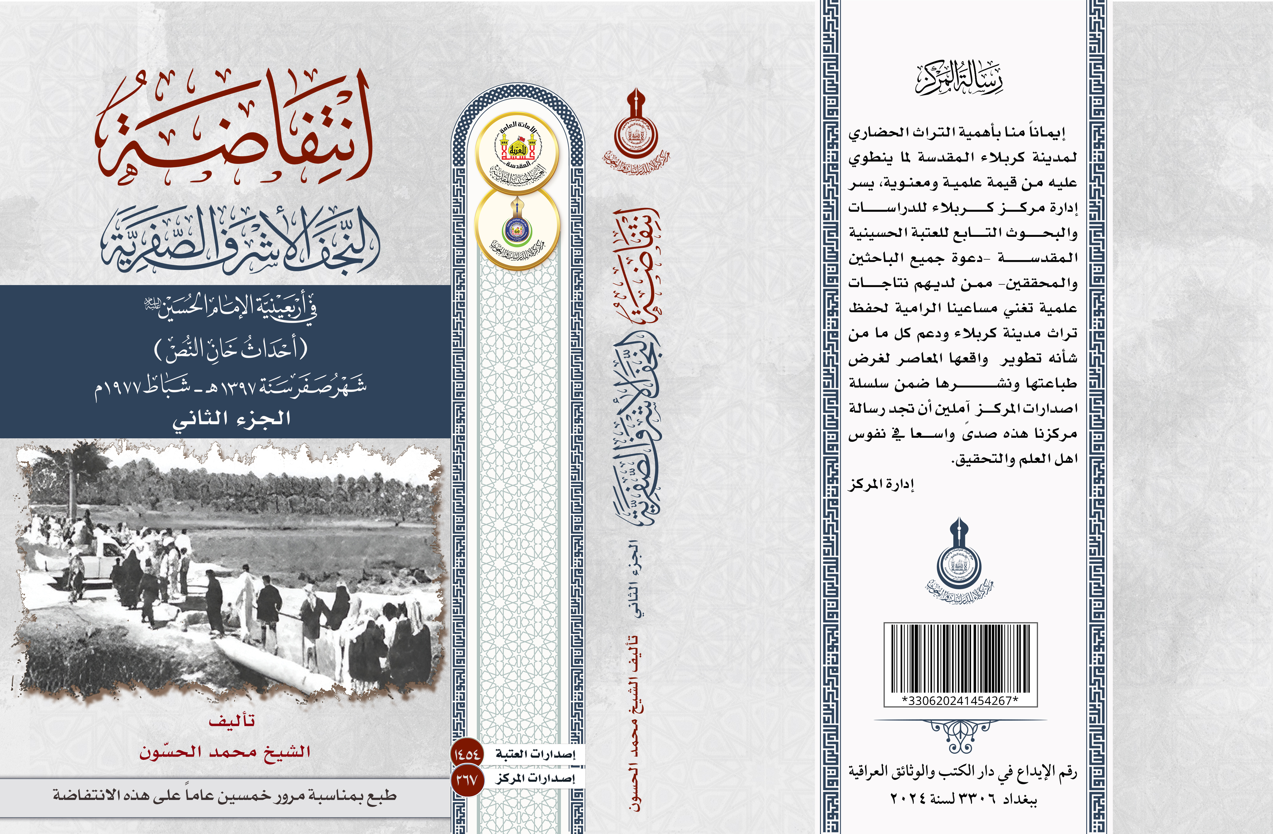 إنتفاضة النجف الاشرف الصَفَرية في أربعينية الإمام الحسين عليه السلام الجزء الثاني