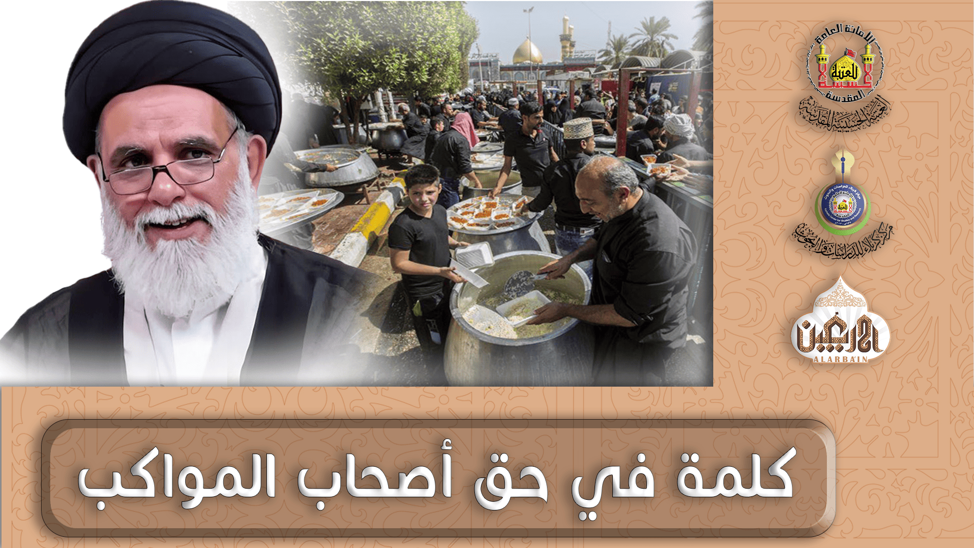 شاهد! ماذا قال سماحة السيد أحمد الأشكوري في حق أصحاب المواكب في الزيارة الأربعينية