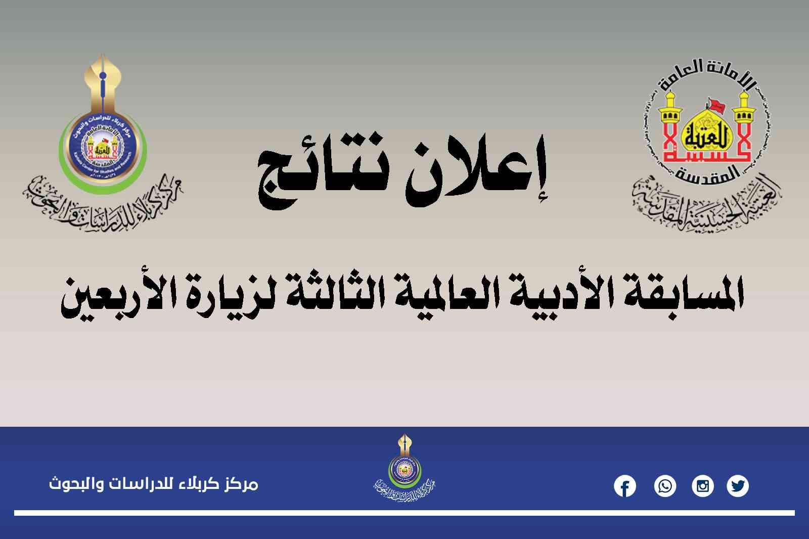 نتائج المسابقة الأدبية العالمية الثالثة لزيارة الأربعين