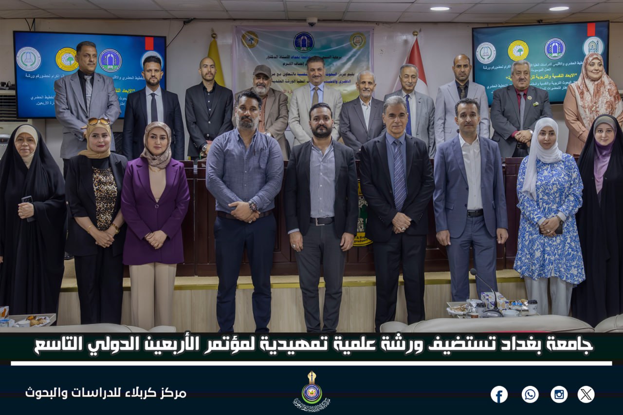 جامعة بغداد تستضيف ورشة علمية تمهيدية لمؤتمر الأربعين الدولي التاسع