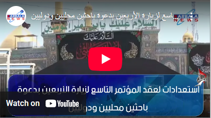 Karbala: Preparations Underway for the 9th Arbaeen Pilgrimage Conference with Invitations Extended to Local and International Researchers