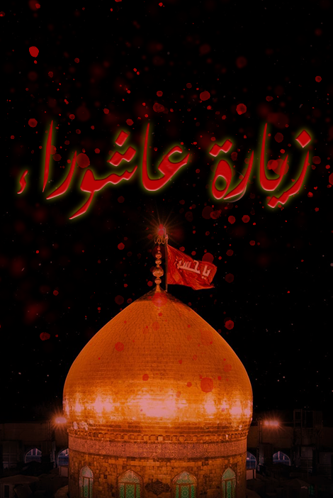 Ziyarat Ashura