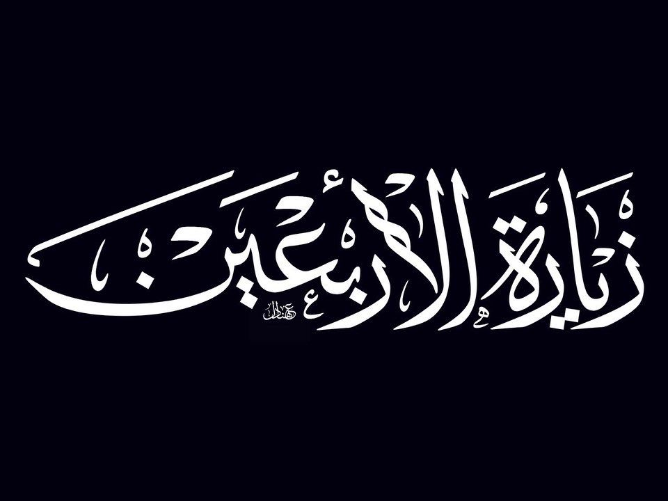 زيارة الاربعين