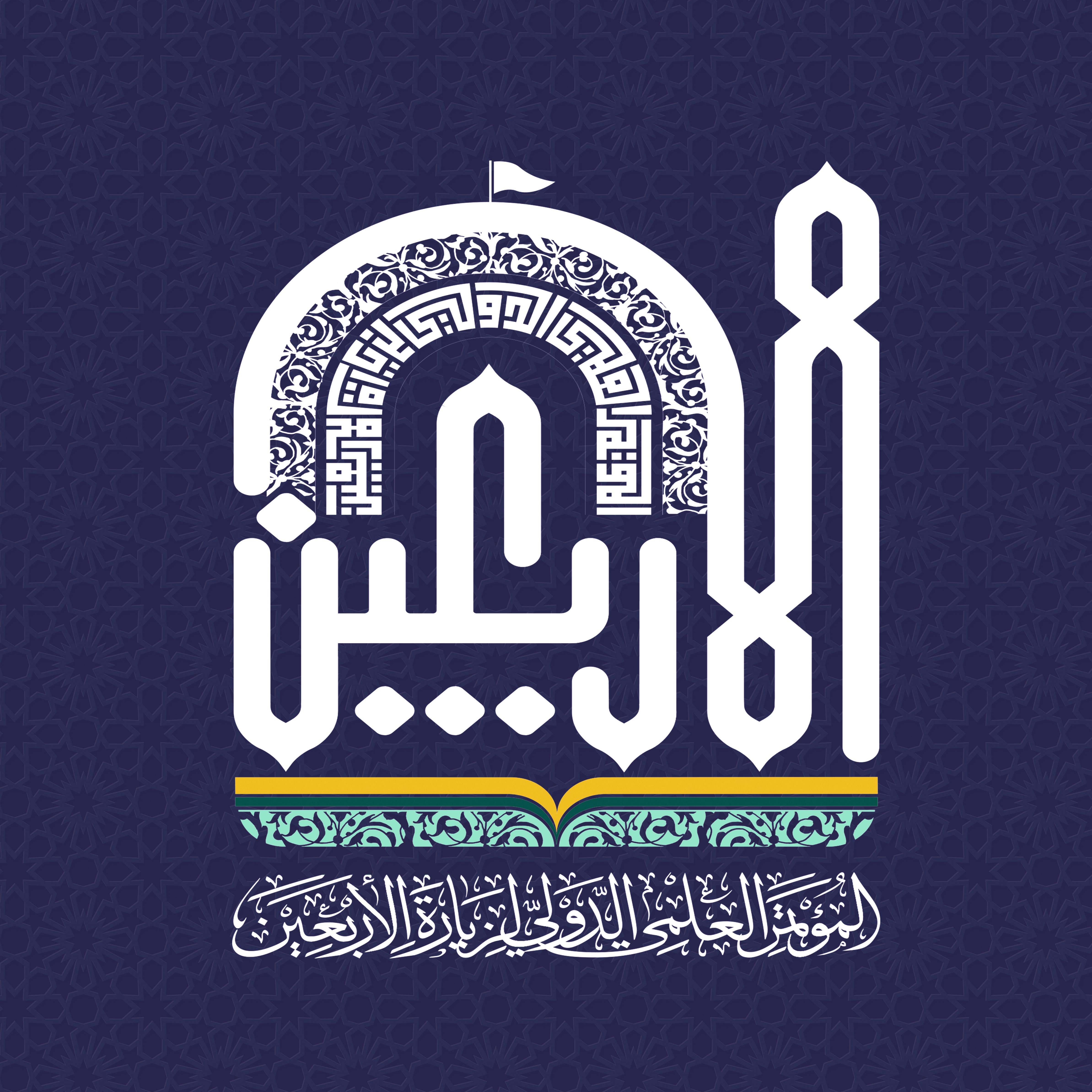 المؤتمر العلمي الدولي العاشر لزيارة الأربعين