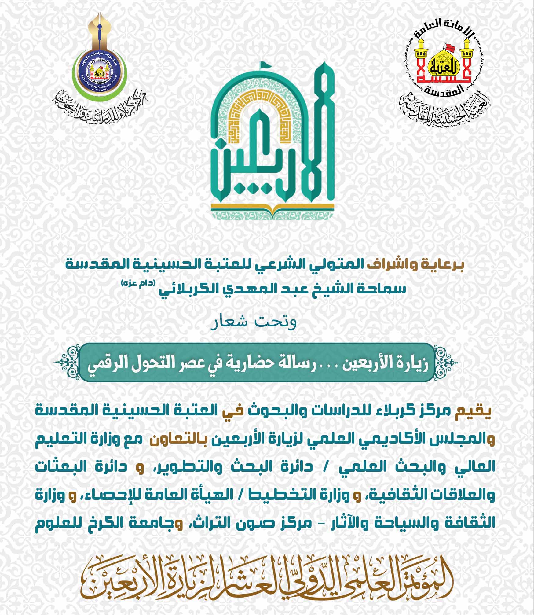 طريقة المشاركة - في المؤتمر العلمي الدولي العاشر لزيارة الاربعين