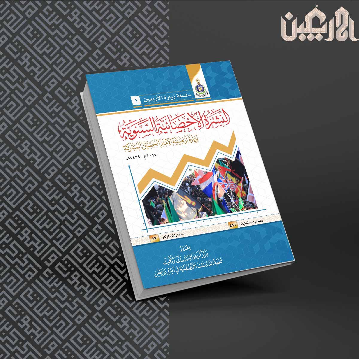 النشرة الاحصائية السنوية لزيارة الاربعين المباركة 1439 هـ - 2017 مـ