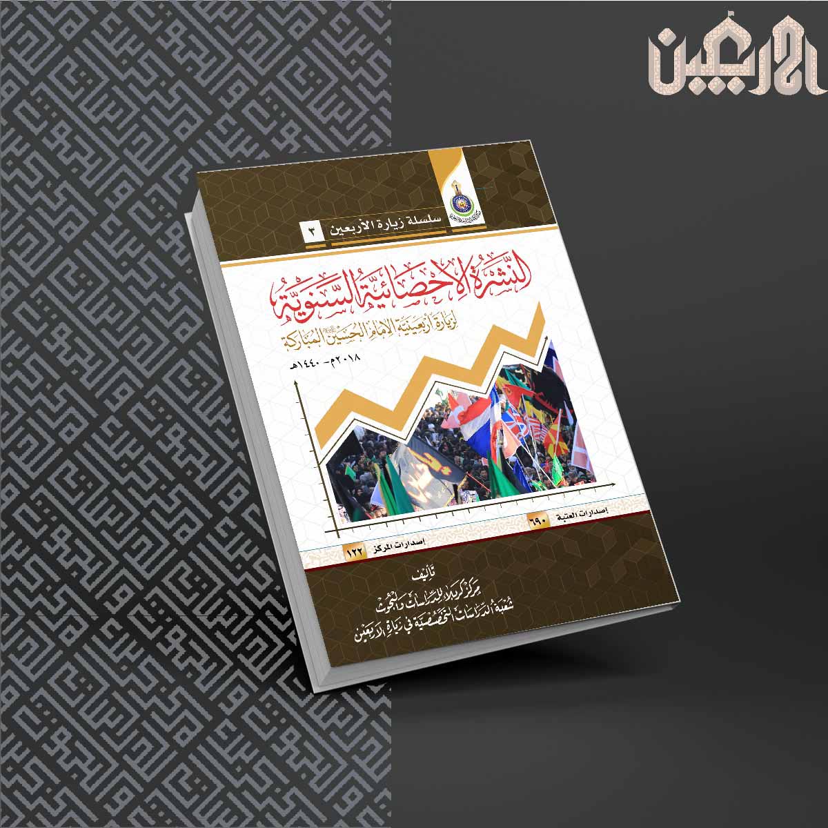 النشرة الاحصائية السنوية لزيارة الاربعين المباركة 1440 هـ - 2018 مـ