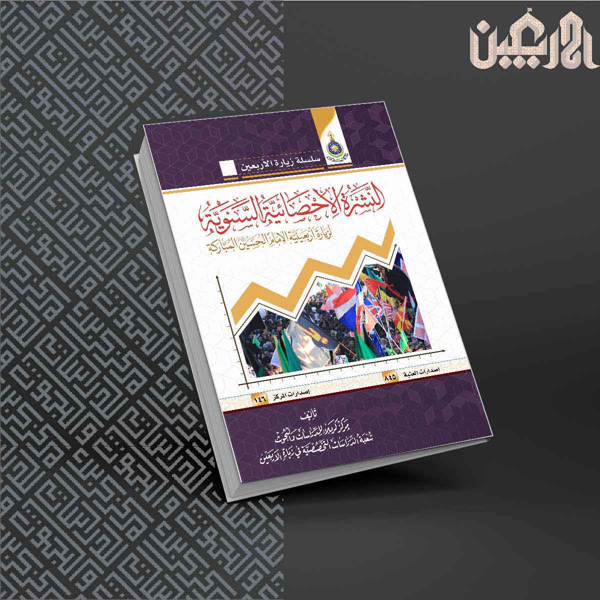 النشرة الاحصائية السنوية لزيارة الاربعين المباركة 1445 هـ - 2023 مـ