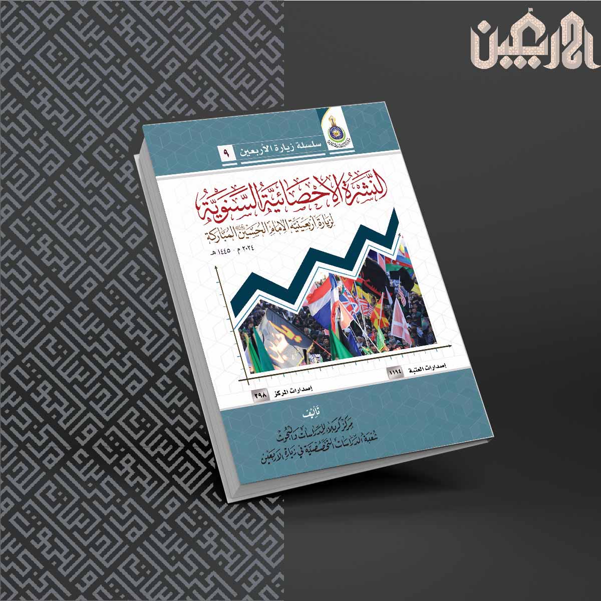 النشرة الاحصائية السنوية لزيارة الاربعين المباركة 1446 هـ - 2024 مـ