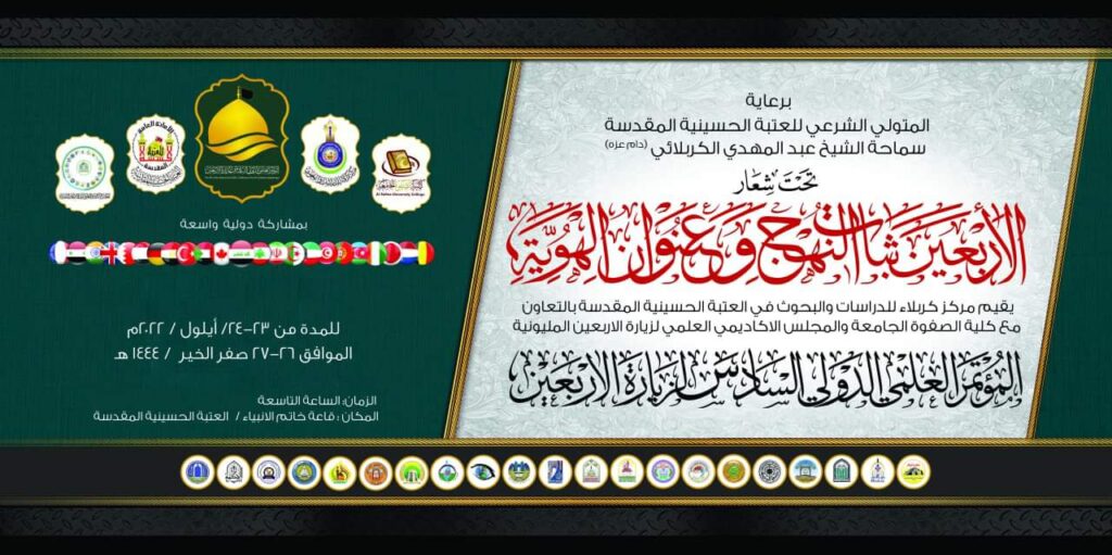 المؤتمر العلمي الدولي السادس لزيارة الأربعين